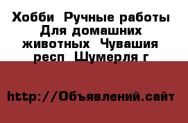 Хобби. Ручные работы Для домашних животных. Чувашия респ.,Шумерля г.